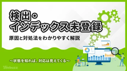 検出・インデックス未登録とは？原因と対処法を解説
