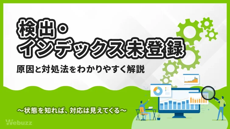 検出・インデックス未登録とは？原因と対処法を解説
