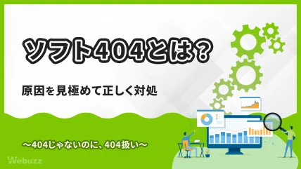 ソフト404とは？原因と対処法を解説