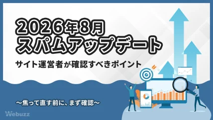 Google「2026年8月スパムアップデート」の確認ポイント