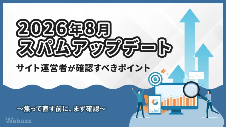 Google「2026年8月スパムアップデート」の確認ポイント