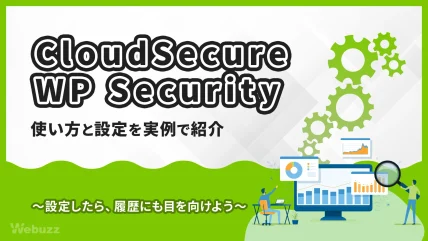 CloudSecure WP Securityの使い方と設定方法