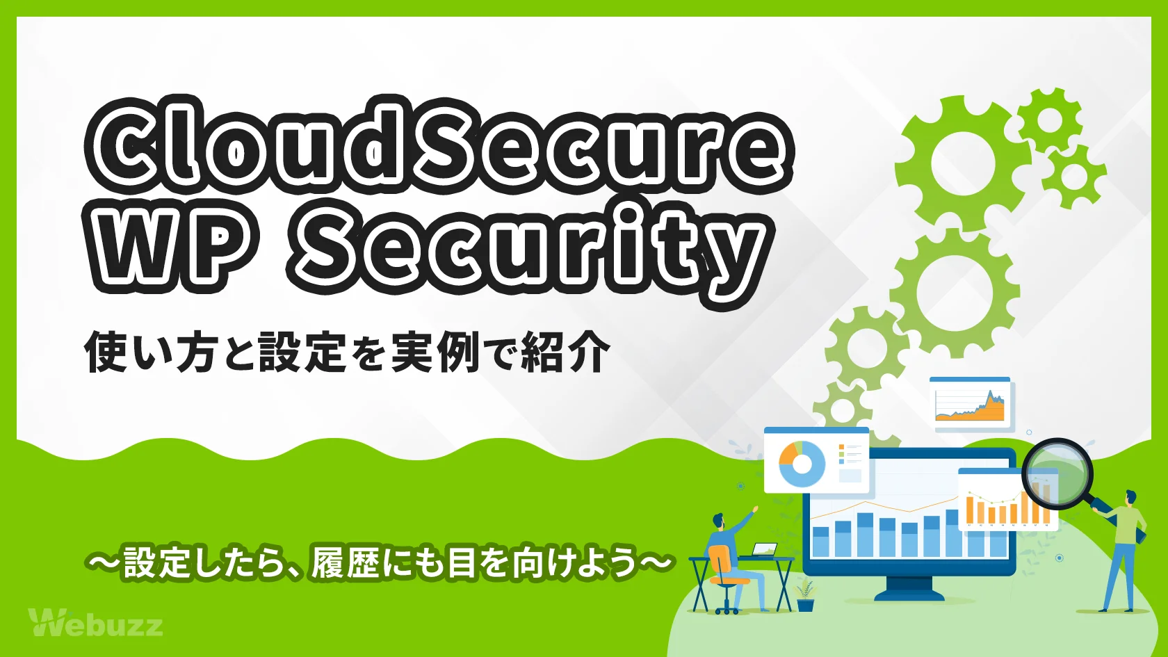 CloudSecure WP Securityの使い方と設定方法