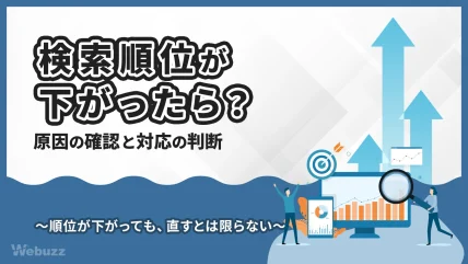 検索順位が下がったら？原因の確認手順と対応を決める判断基準
