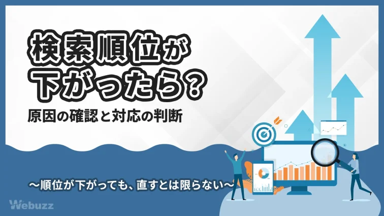 検索順位が下がったら？原因の確認手順と対応を決める判断基準