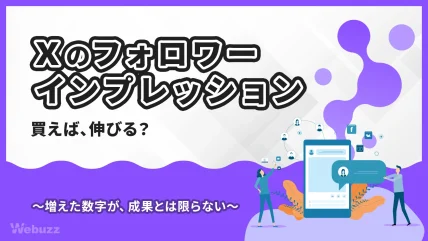 Xのフォロワー・インプレッション購入は効果がある？販売ページ10件の約束・保証条件と公式ルールを調査。購入実験は行わず、拡散や集客への根拠を整理します。