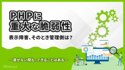 PHPの重大な脆弱性とサイトの502エラー｜管理側の対応記録