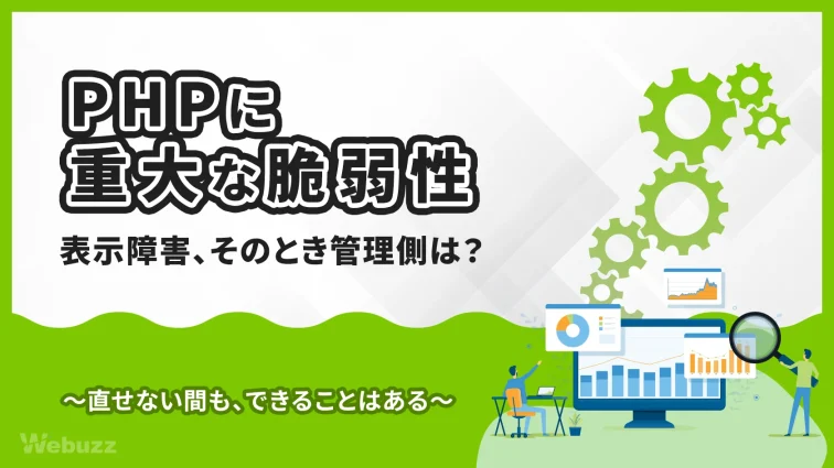 PHPの重大な脆弱性とサイトの502エラー｜管理側の対応記録